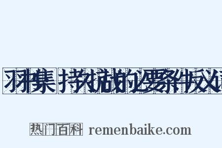 羽书集·持久抗战的必要条件反义词是什么意思的图片